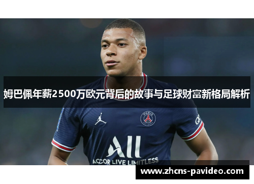 姆巴佩年薪2500万欧元背后的故事与足球财富新格局解析