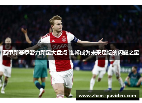 西甲新赛季潜力新星大盘点 谁将成为未来足坛的闪耀之星