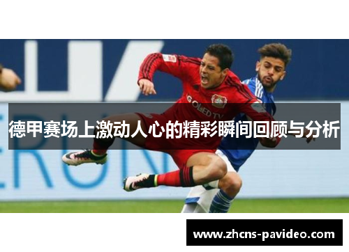 德甲赛场上激动人心的精彩瞬间回顾与分析