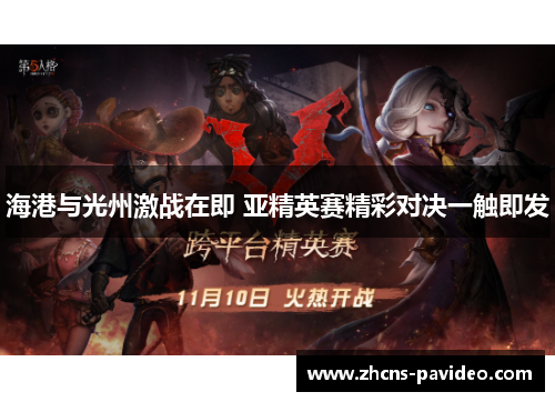 海港与光州激战在即 亚精英赛精彩对决一触即发