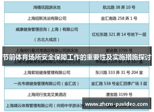 节前体育场所安全保障工作的重要性及实施措施探讨