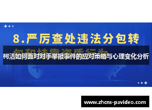 柯洁如何面对对手举报事件的应对策略与心理变化分析