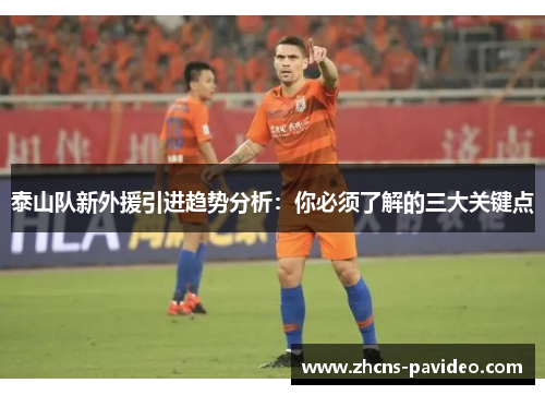 泰山队新外援引进趋势分析：你必须了解的三大关键点