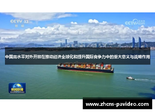 中国高水平对外开放在推动经济全球化和提升国际竞争力中的重大意义与战略作用