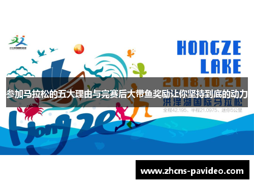 参加马拉松的五大理由与完赛后大带鱼奖励让你坚持到底的动力