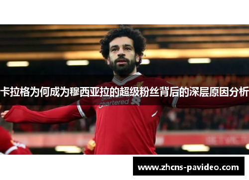 卡拉格为何成为穆西亚拉的超级粉丝背后的深层原因分析