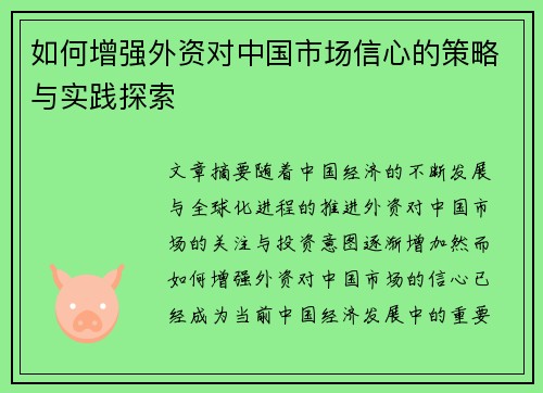 如何增强外资对中国市场信心的策略与实践探索