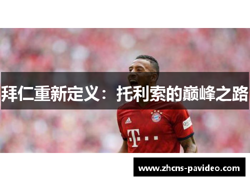 拜仁重新定义：托利索的巅峰之路