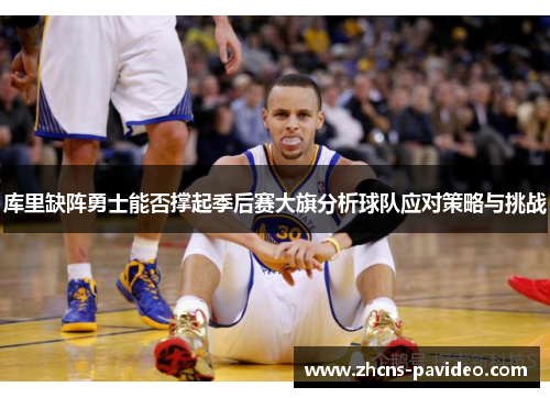 库里缺阵勇士能否撑起季后赛大旗分析球队应对策略与挑战