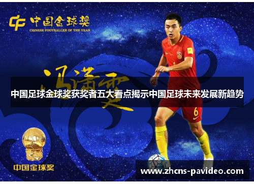 中国足球金球奖获奖者五大看点揭示中国足球未来发展新趋势