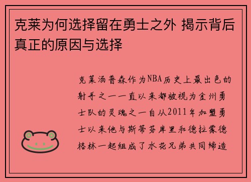 克莱为何选择留在勇士之外 揭示背后真正的原因与选择