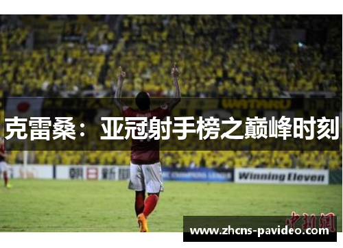 克雷桑：亚冠射手榜之巅峰时刻