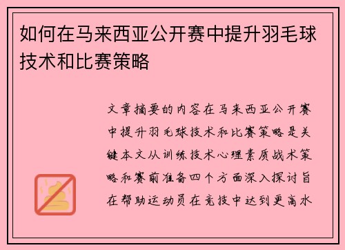 如何在马来西亚公开赛中提升羽毛球技术和比赛策略