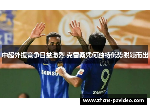 中超外援竞争日益激烈 克雷桑凭何独特优势脱颖而出