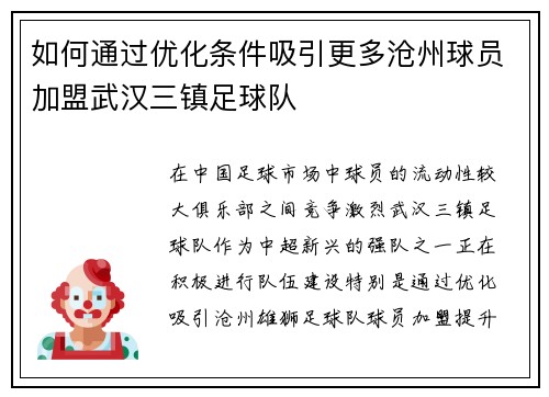 如何通过优化条件吸引更多沧州球员加盟武汉三镇足球队