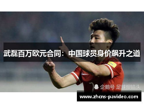 武磊百万欧元合同：中国球员身价飙升之道