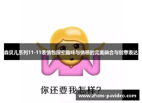 森贝儿系列11-11表情包探索趣味与情感的完美融合与创意表达