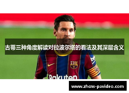 古蒂三种角度解读对拉波尔塔的看法及其深层含义