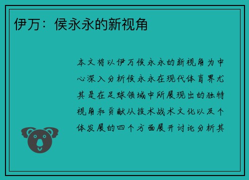 伊万：侯永永的新视角