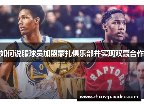 如何说服球员加盟蒙扎俱乐部并实现双赢合作