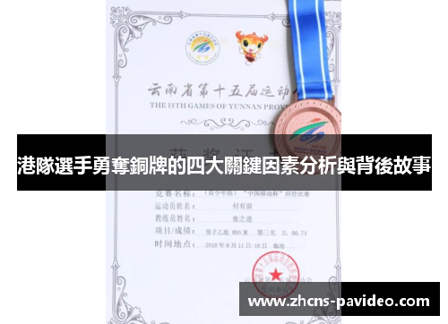 港隊選手勇奪銅牌的四大關鍵因素分析與背後故事