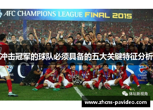 冲击冠军的球队必须具备的五大关键特征分析