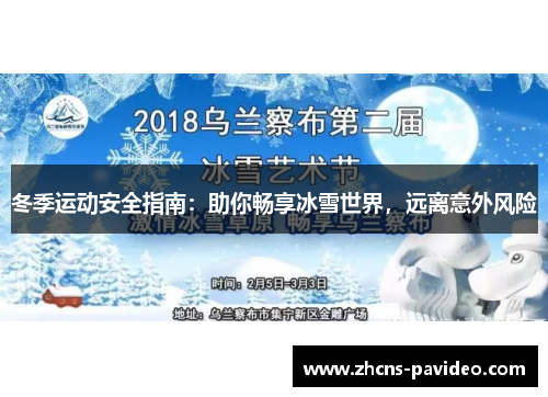 冬季运动安全指南：助你畅享冰雪世界，远离意外风险