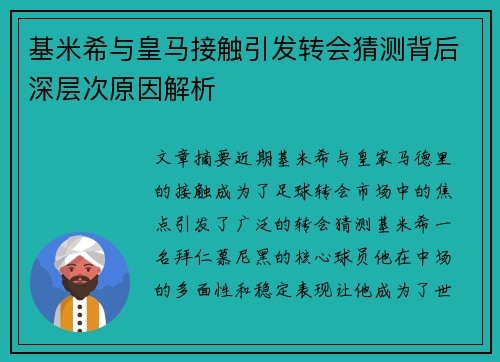 基米希与皇马接触引发转会猜测背后深层次原因解析