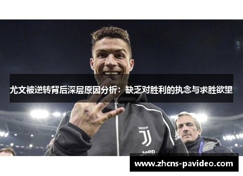 尤文被逆转背后深层原因分析：缺乏对胜利的执念与求胜欲望