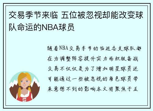 交易季节来临 五位被忽视却能改变球队命运的NBA球员