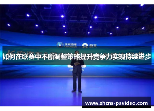 如何在联赛中不断调整策略提升竞争力实现持续进步