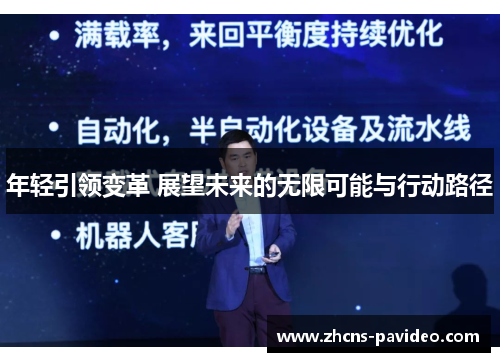 年轻引领变革 展望未来的无限可能与行动路径