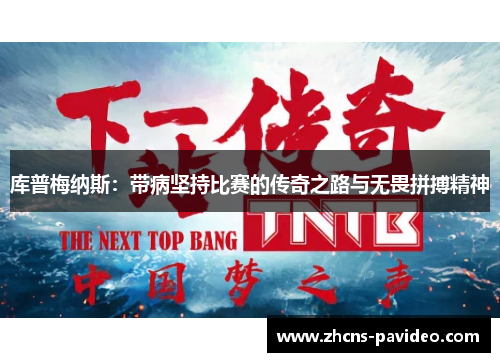 库普梅纳斯：带病坚持比赛的传奇之路与无畏拼搏精神