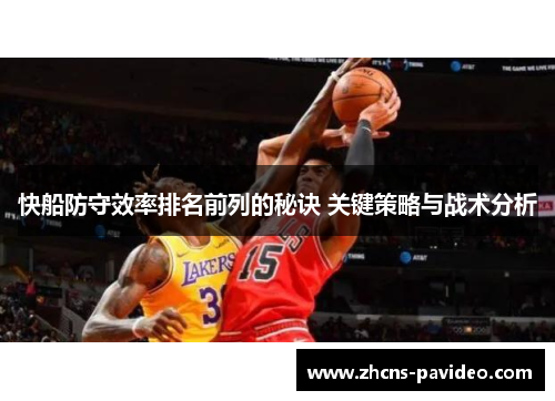 快船防守效率排名前列的秘诀 关键策略与战术分析