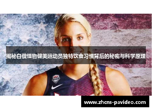 揭秘白俄怪物健美运动员独特饮食习惯背后的秘密与科学原理