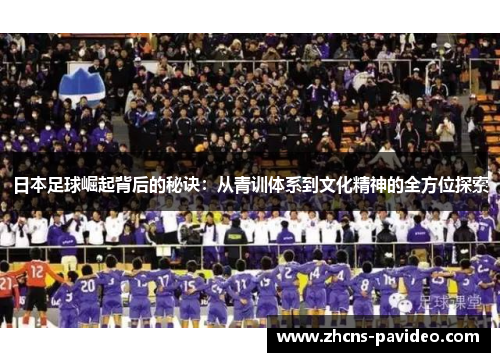 日本足球崛起背后的秘诀：从青训体系到文化精神的全方位探索