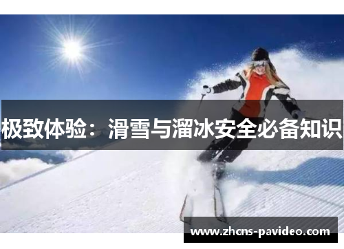 极致体验：滑雪与溜冰安全必备知识