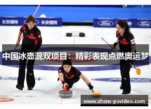 中国冰壶混双项目：精彩表现点燃奥运梦