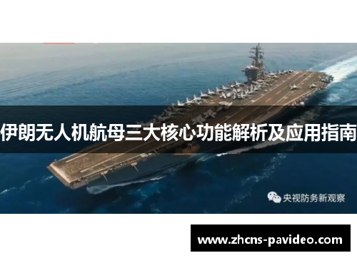伊朗无人机航母三大核心功能解析及应用指南