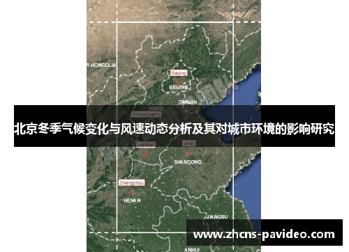 北京冬季气候变化与风速动态分析及其对城市环境的影响研究