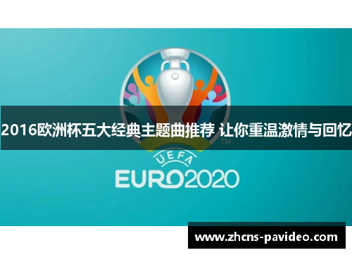 2016欧洲杯五大经典主题曲推荐 让你重温激情与回忆