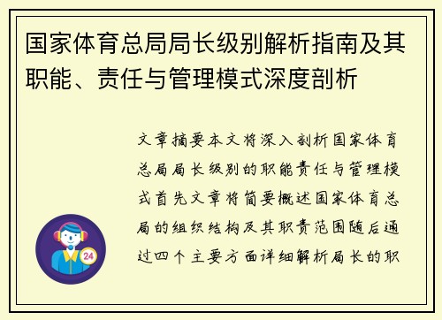 国家体育总局局长级别解析指南及其职能、责任与管理模式深度剖析