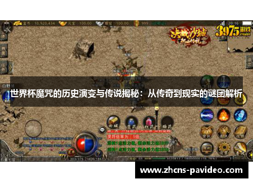 世界杯魔咒的历史演变与传说揭秘：从传奇到现实的谜团解析