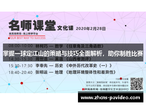 掌握一球定江山的策略与技巧全面解析，助你制胜比赛