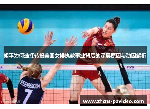 朗平为何选择转投美国女排执教事业背后的深层原因与动因解析