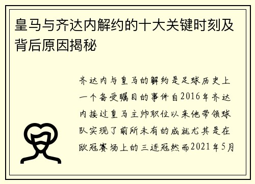 皇马与齐达内解约的十大关键时刻及背后原因揭秘