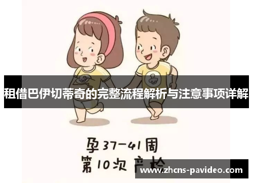 租借巴伊切蒂奇的完整流程解析与注意事项详解