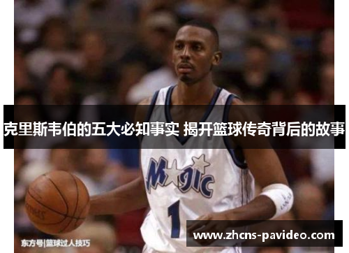 克里斯韦伯的五大必知事实 揭开篮球传奇背后的故事