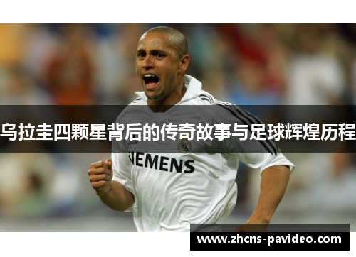 乌拉圭四颗星背后的传奇故事与足球辉煌历程