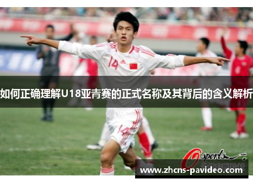 如何正确理解U18亚青赛的正式名称及其背后的含义解析